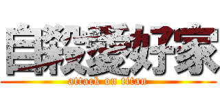 自殺愛好家 (attack on titan)