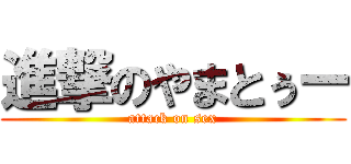 進撃のやまとぅー (attack on sex)