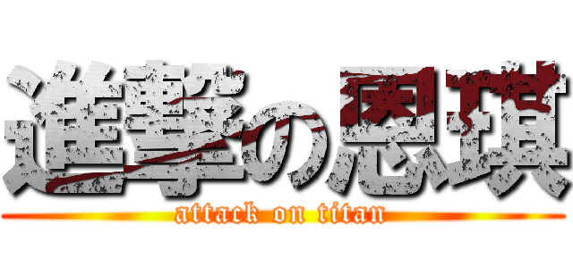 進撃の恩琪 (attack on titan)