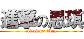 進撃の恩琪 (attack on titan)