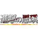 進撃の恩琪 (attack on titan)