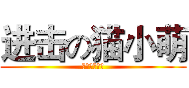 进击の猫小萌 (怪叔叔不会飞)