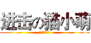 进击の猫小萌 (怪叔叔不会飞)