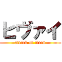 ヒヴァイ (attack on titan)