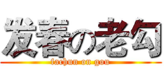 发春の老勾 (fachun on gou)