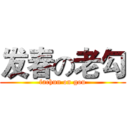 发春の老勾 (fachun on gou)