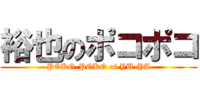 裕也のポコポコ (POKO-POKO of YU-YA)