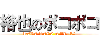 裕也のポコポコ (POKO-POKO of YU-YA)