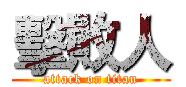 擊敗人 (attack on titan)