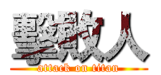擊敗人 (attack on titan)