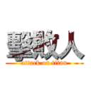 擊敗人 (attack on titan)