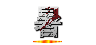 暑 ()