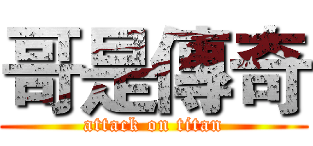 哥是傳奇 (attack on titan)