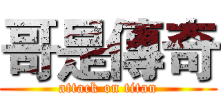哥是傳奇 (attack on titan)