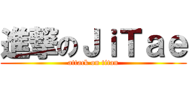 進撃のＪｉＴａｅ (attack on titan)