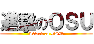 進擊のＯＳＵ (Attack on OSU)