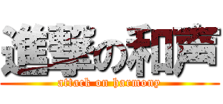 進撃の和声 (attack on harmony)