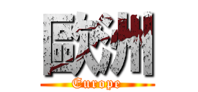 歐洲 (Europe)