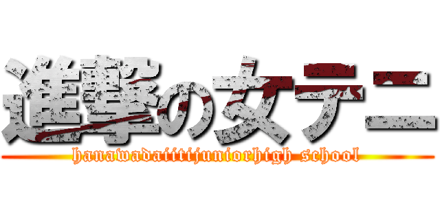 進撃の女テニ (hanawadaiitijuniorhigh school)