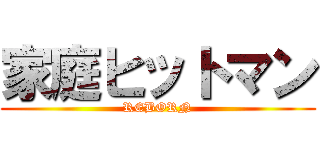 家庭ヒットマン (REBORN)