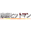 家庭ヒットマン (REBORN)