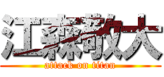 江森敬大 (attack on titan)