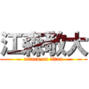 江森敬大 (attack on titan)