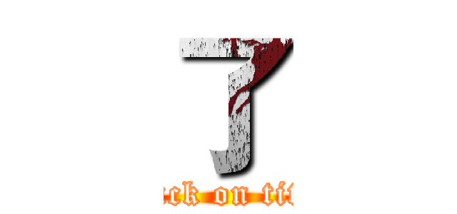 了 (attack on titan)