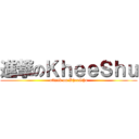 進撃のＫｈｅｅＳｈｕ (attack on KheeShu)