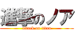 進撃のノア (attack on titan)