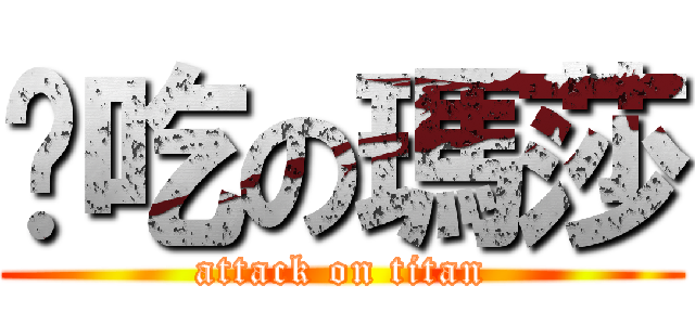 懂吃の瑪莎 (attack on titan)