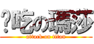 懂吃の瑪莎 (attack on titan)