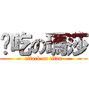 懂吃の瑪莎 (attack on titan)