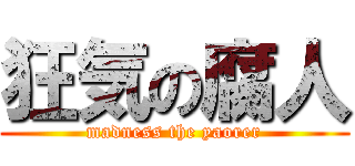 狂気の腐人 (madness the yaorer)