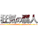 狂気の腐人 (madness the yaorer)