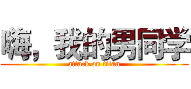 嗨，我的男同学 (attack on titan)