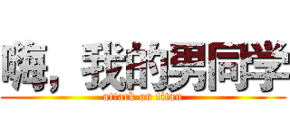 嗨，我的男同学 (attack on titan)