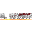 嗨，我的男同学 (attack on titan)