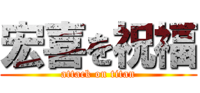 宏喜を祝福 (attack on titan)