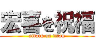 宏喜を祝福 (attack on titan)