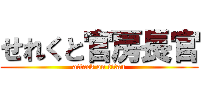 せれくと官房長官 (attack on titan)