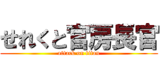 せれくと官房長官 (attack on titan)