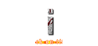 ｉ  (attack on titan)