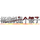 杨逸帆是个傻子 (attack on titan)