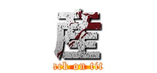 産 (attack on titan)