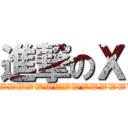 進撃のＸ (WWWWWWWWWWWWWWWWWW)