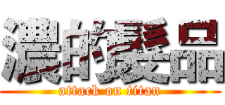 濃的髮品 (attack on titan)