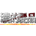 濃的髮品 (attack on titan)