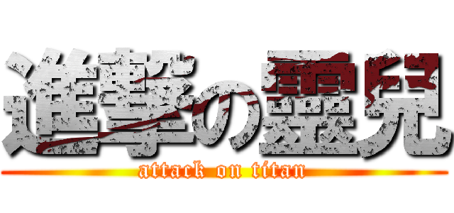 進撃の靈兒 (attack on titan)