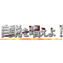 自説を唱えよ！ (chanting theory!)